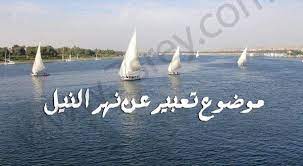 نهر النيل لها أهمية كبري في حياتنا فهو مصدر المياه العذبة على الأرض لذلك فأن