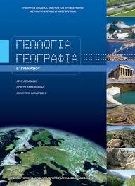 ΓΕΩΛΟΓΙΑ - ΓΕΩΓΡΑΦΙΑ