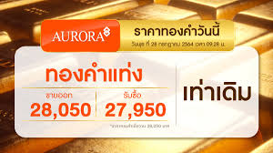 Jun 28, 2021 · ราคาทองวันนี้ เปิดตลาดเช้าวันจันทร์ ราคาคงที่ โดยราคา ทองคำแท่ง ขายออกบาทละ 26,850 ราคา ทองรูปพรรณ ขายออกบาทละ 27,350 5ox3vz69ynbosm
