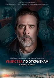 смотреть фильм онлайн бесплатно в хорошем качестве кредо убийцы 2 Ubijstva Po Otkrytkam 2020 Smotret Onlajn Besplatno