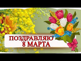 картинка я люблю свою работу я приду сюда в субботу Krasivoe Pozdravleniya S 8 Marta Video Otkrytka Youtube V 2020 G Otkrytki S Dnem Rozhdeniya Mart