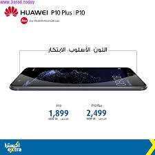 سعر جوال هواوي بي 10 وبي 10 بلس في اكسترا السعودية عروض الجوالات 2017 عروض اليوم Bose Speaker Soundlink Mini Huawei
