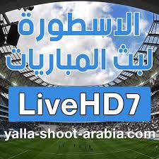 الاسطورة لبث المباريات روابط مباشرة | livehd. Ø§Ù„Ø§Ø³Ø·ÙˆØ±Ø© Ù„Ø¨Ø« Ø§Ù„Ù…Ø¨Ø§Ø±ÙŠØ§Øª Livehd7 Alostora Hd7 Ø§Ù„Ø§Ø³Ø·ÙˆØ±Ø© Ø¨Ø« Ù…Ø¨Ø§Ø´Ø±