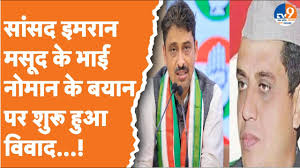 कांग्रेस MP Imran Masood के जुड़वा भाई ने ऐसा क्या कहा?, कि Imran ने फेसबुक  लाइव कर डांटना पड़ा!