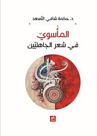 المأساوي في شعر الجاهليين أثر الفقد Cards Books Pdf