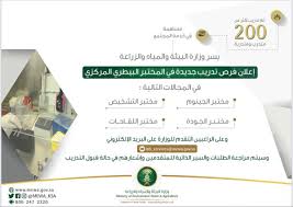 وزارة البيئة والمياه والزراعة On Twitter تعلن الوزارة عن فرص تدريبية جديدة في المختبر البيطري المركزي في عدة مجالات يمكنكم التقديم من خلال إرسال السيرة الذاتية على البريد الالكتروني Lab Services Mewa Gov Sa Https T Co Nxeh4aaaye