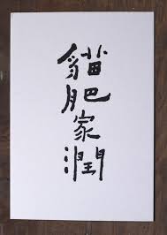 書法明信片 貓肥家潤 孩在 卡片 明信片 pinkoi font design logo logotype typography word design