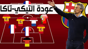 Carles tusquets tiene desde hace semanas la petición de ronald koeman de reforzar al equipo. ØªØ´ÙƒÙŠÙ„Ø© Ù†Ø§Ø¯ÙŠ Ø¨Ø±Ø´Ù„ÙˆÙ†Ø© Ù…Ø¹ Ø§Ù„Ù…Ø¯Ø±Ø¨ ÙƒÙŠÙƒÙŠ Ø³ÙŠØªÙŠÙ† Ùˆ Ø·Ø±ÙŠÙ‚Ø© Ù„Ø¹Ø¨Ù‡ Ø§Ù„Ø¬Ø¯ÙŠØ¯Ø© Ø¹ÙˆØ¯Ø© Ø§Ù„ØªÙŠÙƒÙŠ ØªØ§ÙƒØ§ Youtube