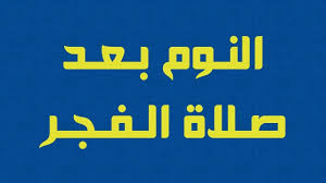 النوم بعد صلاة الفجر كلام من ذهب سبحان الله و الحمد لله و لا اله الا الله و الله اكبر Islamic Phrases Warrior Quotes Islamic Quotes Wallpaper