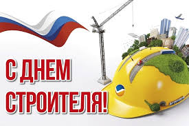 Отправить открытку бесплатно с днем лета. Otkrytki Den Stroitelya Den Stroitelya