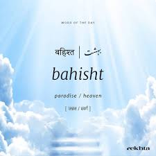 Rekhta On Instagram Jannat Bahisht Jahannam Comment Below Rekhtashayari Wod Wordoftheday Shayari In 2020 Hindi Words One Word Quotes Unusual Words