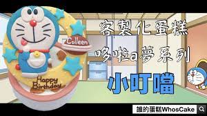 哆啦a夢生日蛋糕推薦 超可愛小叮噹造型蛋糕宅配 doraemon cake happy birthday birthday