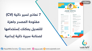 7 نماذج لسير ذاتية Cv مفتوحة المصدر جاهزة للتعديل يمكنك إستخدامها لصناعة سيرة ذاتية إبداعية أكوا ويب