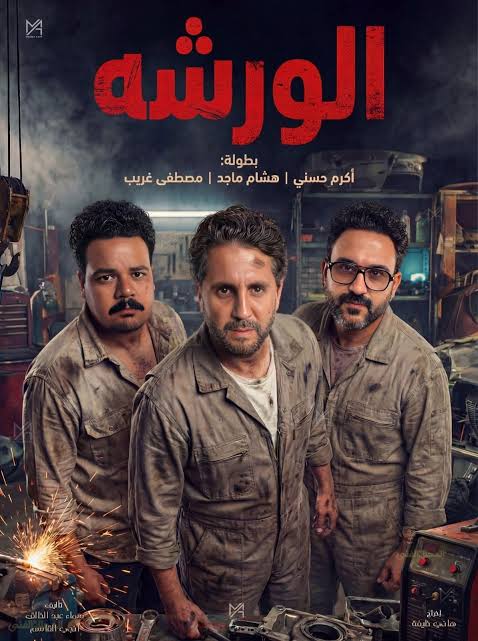 بوستر فيلم "الورشة" بطولة أكرم حسني وهشام ماجد ومصطفي غريب يعرض في 2026 🎬🔥