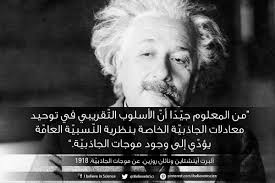 ألبرت أينشتاين يتنب أ بوجود موجات الجاذبي ة من المعلوم جي د ا أن الأسلوب الت قريبي في توحيد معادلات الجاذبي ة الخاصة Science Quotes Arabic Quotes Einstein