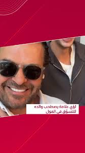 لؤي علامة يصطحب والده للتسوّق في المول… والمفاجأة في نهاية الفيديو!