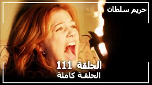 Scopri ricette, idee per la casa, consigli di stile e altre idee da provare. Ø­Ø±ÙŠÙ… Ø§Ù„Ø³Ù„Ø·Ø§Ù† Ø§Ù„Ø­Ù„Ù‚Ø© 111 Harem Sultan Youtube
