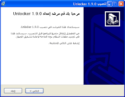 الحل الامثل لإزالة الملفات المستعصية على الحذف. Unlocker 1 9 0 Ø§Ù„Ø¹ØµØ§ Ø§Ù„Ø³Ø­Ø±ÙŠØ© Ù„Ø¥Ø²Ø§Ù„Ø© Ø§Ù„Ù…Ù„ÙØ§Øª Ø§Ù„Ù…Ø³ØªØ¹ØµÙŠØ©