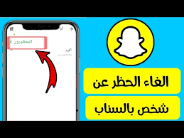طريقة الغاء الحظر عن شخص محظور بالسناب شات snapchat youtube