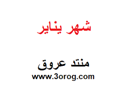 الحمد الله نحمده ونستعينه ونستغفره ونتوب إليه، ونشهد أن لا إله إلا الله وحده لا شريك له، ونشهد أولا: ÙŠÙ†Ø§ÙŠØ± Ø§ÙŠ Ø´Ù‡Ø± Ø¨Ø§Ù„Ù‡Ø¬Ø±ÙŠ 2021 Ø´Ù‡Ø± ÙŠÙ†Ø§ÙŠØ± ÙƒÙ… Ø±Ù‚Ù…Ù‡ Ø´Ù‡Ø± ÙŠÙ†Ø§ÙŠØ± ÙŠÙˆØ§ÙÙ‚ Ø¨Ø§Ù„Ù‡Ø¬Ø±ÙŠ Ø§ÙŠ Ø´Ù‡Ø± ÙƒÙ… Ø±Ù‚Ù… Ø´Ù‡Ø± January Ù…Ù†ØªØ¯Ù‰ Ø¹Ø±ÙˆÙ‚