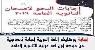 اجابة امتحان اللغة العربية للصف الثالث الثانوي 2019 بوكليت بعد تسريب شاومينج