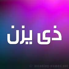 مشاهير يحملون اسم ذى يزن و معنى اسم ذى يزن قاموس الأسماء و المعاني