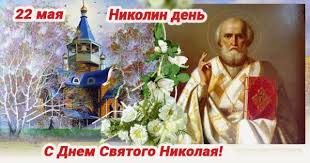 Jun 20, 2021 · праздник должен был состояться в конце июня в артёме. Dnem Svyatogo Nikolaya 2021 Pozdravleniya V Proze Stihi I Kartinki Donbass Segodnya