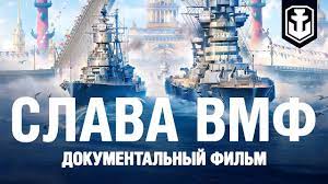 В строю вмф ссср происхождение «калев» калев, лембит: Prazdnuem Den Voenno Morskogo Flota World Of Warships
