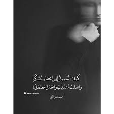 أوراق أدبية on instagram في م ثل ح ب ك م لا ي حس ن الع ذ ل و إ ن ما الناس أ عداء ل ما ج ه لوا ر أ وا ت ح ي ر ف كري في ص فات ك م ف أ وس عوا ال