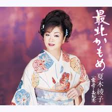 最北かもめ 霧情 高松港 夏木綾子 Hmv Books Online Kicm 30198
