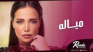 عـمار الشريعى يتحدث عن راندا(ميالة) &(Randa