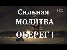 очень сильная молитва от злых людей сглаза порчи и колдовства Pin Na Doske Zashita