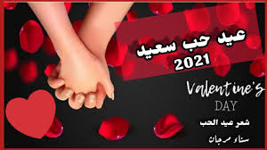 مقولات عن الحب مقولات عن الحب الحب هو ذلك الطريق الذي نسعى فيه جاهدين أن نجد رفيق الدرب، وعندما نجد الحبيب ننسى كل أحزاننا وكل المصاعب التي نلقاها فنعيش. Ø´Ø¹Ø± Ø¹Ù† Ø¹ÙŠØ¯ Ø§Ù„Ø­Ø¨ 2021 ØªÙ‡Ù†Ø¦Ø© Ø¹ÙŠØ¯ Ø¢Ù„Ø­Ø¨ Ø¹ÙŠØ¯ Ø­Ø¨ Ø³Ø¹ÙŠØ¯ Ø£Ø´Ø¹Ø§Ø± Ù‚ØµÙŠØ±Ø© Ø³Ù†Ø§Ø¡ Ù…Ø±Ø¬Ø§Ù† Youtube