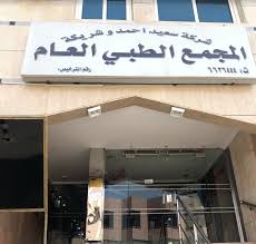 Check spelling or type a new query. Ø§Ù„Ù…Ø¬Ù…Ø¹ Ø§Ù„Ø·Ø¨ÙŠ Ø§Ù„Ø¹Ø§Ù… Ø¯Ù„ÙŠÙ„ Ù„Ù…Ø­Ø§Øª