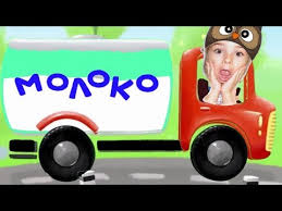 машина едет далеко далеко далеко везет машина молоко молоко Pesenki Dlya Detej Mashinka Moloko Multik Pro Mashinki By Miss Lana Youtube