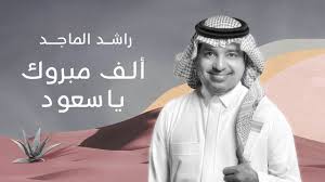 Return of the territory's lions مدبلج. ÙƒÙ„Ù…Ø§Øª Ø§ØºÙ†ÙŠØ© Ø§Ù„Ù Ù…Ø¨Ø±ÙˆÙƒ ÙŠØ§Ø³Ø¹ÙˆØ¯ Ø±Ø§Ø´Ø¯ Ø§Ù„Ù…Ø§Ø¬Ø¯ Ø·Ù…ÙˆØ­Ø§ØªÙŠ