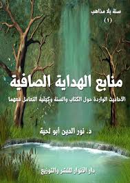 منابع الهداية الصافية