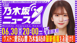 週刊乃木坂ニュース 2025年6月30日配信