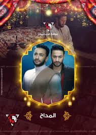 مشاهدة وتحميل مسلسل الدراما المصري المداح الحلقة 16 السادسة عشر بطولة حمادة هلال ونسرين طافش واحمد بدير اون لاين hd بجودة عالية 720p 1080p 480p. Ù…Ø³Ù„Ø³Ù„ Ø§Ù„Ù…Ø¯Ø§Ø­ Ø¹Ø±Ø¨ Ù„ÙŠÙˆÙ†Ø²