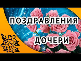 красивые поздравления с днем рождения взрослой дочери от родителей S Dnem Rozhdeniya Dochenka Krasivye Pozdravleniya S Dnem Rozhdeniya Dlya Docheri Youtube S Dnem Rozhdeniya Den Rozhdeniya Pozdravleniya S Dnem Rozhdeniya