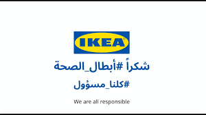 مساهمة ايكيا السعودية في تأثيث مراكز الحجر الصحي Youtube