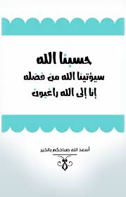 If playback doesn't begin shortly, try. Ù‚ÙˆÙ„ Ø­Ø³Ø¨Ù†Ø§ Ø§Ù„Ù„Ù‡ Ø³ÙŠØ¤ØªÙŠÙ†Ø§ Ø§Ù„Ù„Ù‡ Ù…Ù† ÙØ¶Ù„Ù‡ ÙÙŠ Ø§Ù„Ù…Ù†Ø§Ù… Ø¯Ø¹Ø§Ø¡ Ø­Ø³Ø¨Ù†Ø§ Ø§Ù„Ù„Ù‡ Ø³ÙŠØ¤ØªÙŠÙ†Ø§ Ø§Ù„Ù„Ù‡ Ù…Ù† ÙØ¶Ù„Ù‡ Ø­ÙƒÙ…Ù‡ ÙˆØ¢Ø±Ø§Ø¡ Ø§Ù„Ø¹Ù„Ù…Ø§Ø¡ ÙÙ‡Ùˆ ØªÙˆÙƒÙ„ Ø¹Ù„Ù‰ Ø§Ù„Ù„Ù‡ ÙÙŠ ÙƒÙ„ Ø´Ø¦ Joettemusich84