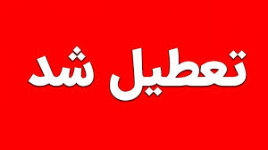 تعطیلی چهارشنبه ۸ مرداد