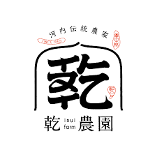 乾農園 会社ロゴ 企業ロゴ ci vi やブランドロゴに特化したグラフィックデザイン事務所 cosydesign 株式会社コージィデザイン タイポグラフィのロゴ 会社ロゴ 和 ロゴ