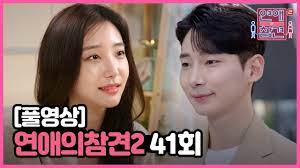 Check spelling or type a new query. Fullì˜ìƒ ì—°ì• ì˜ ì°¸ê²¬2 ë‹¤ì‹œë³´ê¸° Ep 41 Youtube