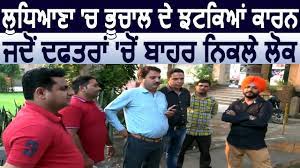 Global incident map displaying terrorist acts, suspicious activity, and general terrorism news. Exclusive Ludhiana à¤® Earthquake à¤• à¤• à¤°à¤£ Office à¤¸ à¤¬ à¤¹à¤° à¤¨ à¤•à¤² à¤² à¤— Youtube