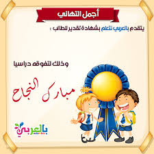بطاقات تهنئة بالنجاح اكتب الاسم على الصورة شهادات شكر وتقدير بالعربي نتعلم Congratulations Card Cards Teach Arabic