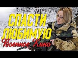 смотреть фильмы онлайн в хорошем качестве военные новинки россия Ochen Silno Kino Pro Nalyot Na Narod Spasti Lyubimuyu Voennye Filmy 2020 Novinki Youtube In 2020 Comic Book Cover Comic Books Book Cover