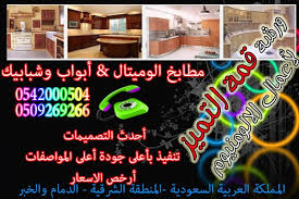 ورشة قمة التميز لاعمال الالمنيوم والاستناليس ستيل للمطابخ والابواب والشبابيك مطابخ المنيوم بالدمام ابواب شبابيك المنيوم بالدمام اعمال الالمنيوم بالدمام المنطقة الشرقية الدمام الخبر