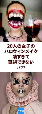 20人の女子のハロウィンメークが凄すぎて直視できないレベル 海外 怖すぎハロウィンメイク画像集 ハロウィンメイク 気持ち悪い 怖い ハロウィン コスプレ グロかわ 画像 海外 メイク 怖い メイク ハロウィン 怖い